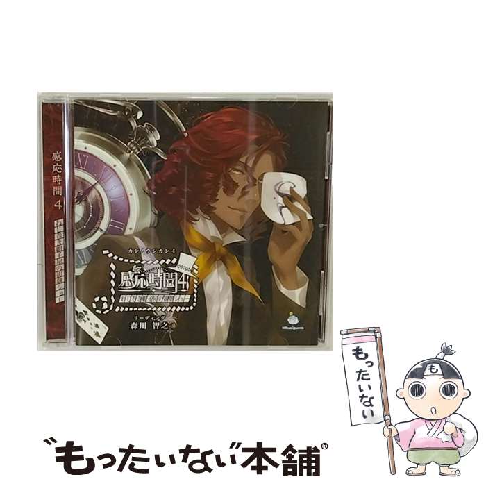 【中古】 感応時間4～ねじ巻き　帽子屋の観劇ショー～/CD/GUMO-0008 / 森川智之 / ハピネット [CD]【メール便送料無料】【あす楽対応】