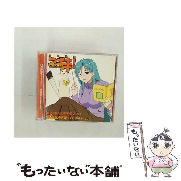 【中古】 魔法先生ネギま！　麻帆良学園中等部2-A：音楽の授業＜主に出席番号のうた＞/CD/KICA-691 / 麻帆良学園中等部2-A かなかな組, 麻帆良学 / [CD]【メール便送料無料】【あす楽対応】