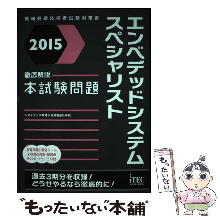 著者：アイテック教育研究開発部出版社：アイテックサイズ：単行本（ソフトカバー）ISBN-10：4872689933ISBN-13：9784872689938■こちらの商品もオススメです ● エンベデッドシステムスペシャリスト徹底解説本試験問題 情報処理技術者試験対策書 2012 / アイテック情報技術教育研究部 / アイテック [単行本] ■通常24時間以内に出荷可能です。※繁忙期やセール等、ご注文数が多い日につきましては　発送まで48時間かかる場合があります。あらかじめご了承ください。 ■メール便は、1冊から送料無料です。※宅配便の場合、2,500円以上送料無料です。※あす楽ご希望の方は、宅配便をご選択下さい。※「代引き」ご希望の方は宅配便をご選択下さい。※配送番号付きのゆうパケットをご希望の場合は、追跡可能メール便（送料210円）をご選択ください。■ただいま、オリジナルカレンダーをプレゼントしております。■お急ぎの方は「もったいない本舗　お急ぎ便店」をご利用ください。最短翌日配送、手数料298円から■まとめ買いの方は「もったいない本舗　おまとめ店」がお買い得です。■中古品ではございますが、良好なコンディションです。決済は、クレジットカード、代引き等、各種決済方法がご利用可能です。■万が一品質に不備が有った場合は、返金対応。■クリーニング済み。■商品画像に「帯」が付いているものがありますが、中古品のため、実際の商品には付いていない場合がございます。■商品状態の表記につきまして・非常に良い：　　使用されてはいますが、　　非常にきれいな状態です。　　書き込みや線引きはありません。・良い：　　比較的綺麗な状態の商品です。　　ページやカバーに欠品はありません。　　文章を読むのに支障はありません。・可：　　文章が問題なく読める状態の商品です。　　マーカーやペンで書込があることがあります。　　商品の痛みがある場合があります。