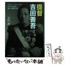 著者：実松 譲出版社：潮書房光人新社サイズ：文庫ISBN-10：4769832397ISBN-13：9784769832393■こちらの商品もオススメです ● 謙信の軍配者 / 富樫 倫太郎 / 中央公論新社 [単行本] ● 竹中半兵衛 / 高橋 和島 / 学研プラス [単行本] ● 小説政界三国志 第5巻 / 大下 英治 / 廣済堂出版 [文庫] ● 百万石太平記 / 南原 幹雄 / KADOKAWA(新人物往来社) [単行本] ● 殿さま狸 / 簑輪諒, 森美夏 / 学研プラス [単行本] ● 徳川四天王 下 / 南原 幹雄 / KADOKAWA(新人物往来社) [単行本] ● うつろ屋軍師 / 簑輪諒, 森美夏 / 学研プラス [単行本] ● 徳川水滸伝 / 南原 幹雄 / 廣済堂出版 [単行本] ● 蓮如夏の嵐 下 / 岳 宏一郎 / 毎日新聞出版 [単行本] ● 千里の向こう / 簑輪 諒 / 文藝春秋 [単行本] ● 開陽丸、北へ 徳川海軍の興亡 / 安部 龍太郎 / 朝日新聞出版 [単行本] ● 小説政界三国志 第4巻 / 大下 英治 / 廣済堂出版 [文庫] ● 池田勇人vs佐藤栄作 / 大下 英治 / 静山社 [文庫] ● 群雲、関ケ原へ 上巻 / 岳 宏一郎 / 新潮社 [単行本] ● 関東軍参謀 怨嗟の中に立つ悲劇の軍人伝 / 小松 茂朗 / 潮書房光人新社 [文庫] ■通常24時間以内に出荷可能です。※繁忙期やセール等、ご注文数が多い日につきましては　発送まで48時間かかる場合があります。あらかじめご了承ください。 ■メール便は、1冊から送料無料です。※宅配便の場合、2,500円以上送料無料です。※あす楽ご希望の方は、宅配便をご選択下さい。※「代引き」ご希望の方は宅配便をご選択下さい。※配送番号付きのゆうパケットをご希望の場合は、追跡可能メール便（送料210円）をご選択ください。■ただいま、オリジナルカレンダーをプレゼントしております。■お急ぎの方は「もったいない本舗　お急ぎ便店」をご利用ください。最短翌日配送、手数料298円から■まとめ買いの方は「もったいない本舗　おまとめ店」がお買い得です。■中古品ではございますが、良好なコンディションです。決済は、クレジットカード、代引き等、各種決済方法がご利用可能です。■万が一品質に不備が有った場合は、返金対応。■クリーニング済み。■商品画像に「帯」が付いているものがありますが、中古品のため、実際の商品には付いていない場合がございます。■商品状態の表記につきまして・非常に良い：　　使用されてはいますが、　　非常にきれいな状態です。　　書き込みや線引きはありません。・良い：　　比較的綺麗な状態の商品です。　　ページやカバーに欠品はありません。　　文章を読むのに支障はありません。・可：　　文章が問題なく読める状態の商品です。　　マーカーやペンで書込があることがあります。　　商品の痛みがある場合があります。