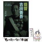 【中古】 提督吉田善吾 日本の激流に逆らう最後の砦 / 実松 譲 / 潮書房光人新社 [文庫]【メール便送料無料】【あす楽対応】