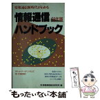 【中古】 情報通信ハンドブック 情報通信新時代がわかる 1989年版 / 情報通信総合研究所 / 情報通信総合研究所 [新書]【メール便送料無料】【あす楽対応】