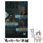 【中古】 人類が進化する未来 世界の科学者が考えていること / ジェニファー・ダウドナ, デビッド・A・シンクレア, リサ・ランドール, ジョセ / [新書]【メール便送料無料】【あす楽対応】