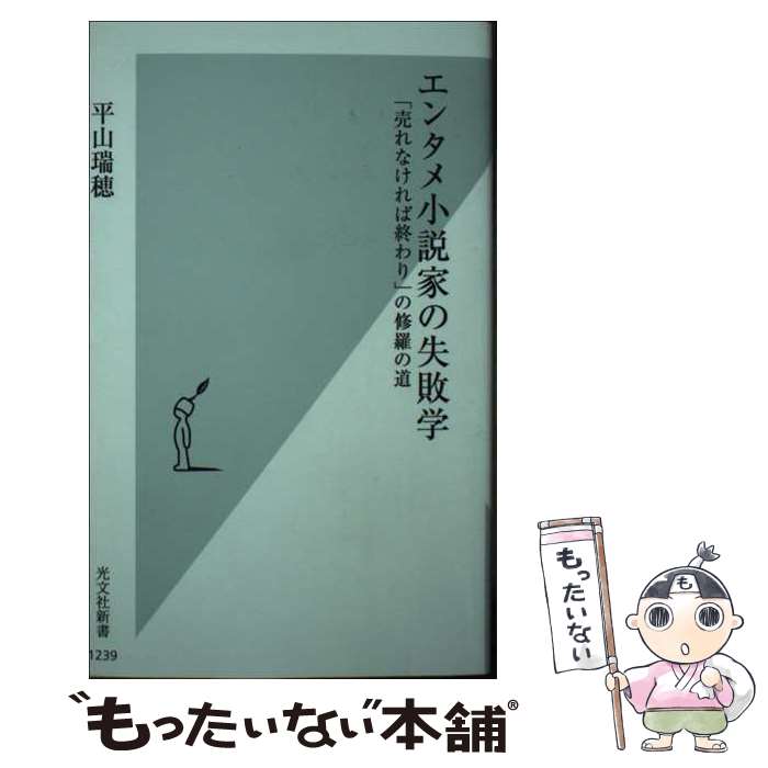 【中古】 エンタメ小説家の失敗学 / 平山 瑞穂 / 光文社 [新書]【メール便