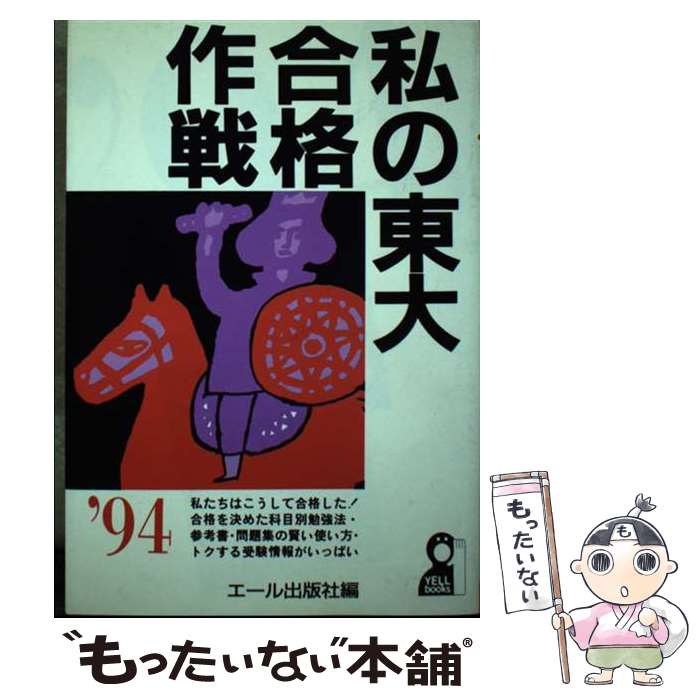 中古】 私の東大合格作戦 '98/エール出版社/エール出版社