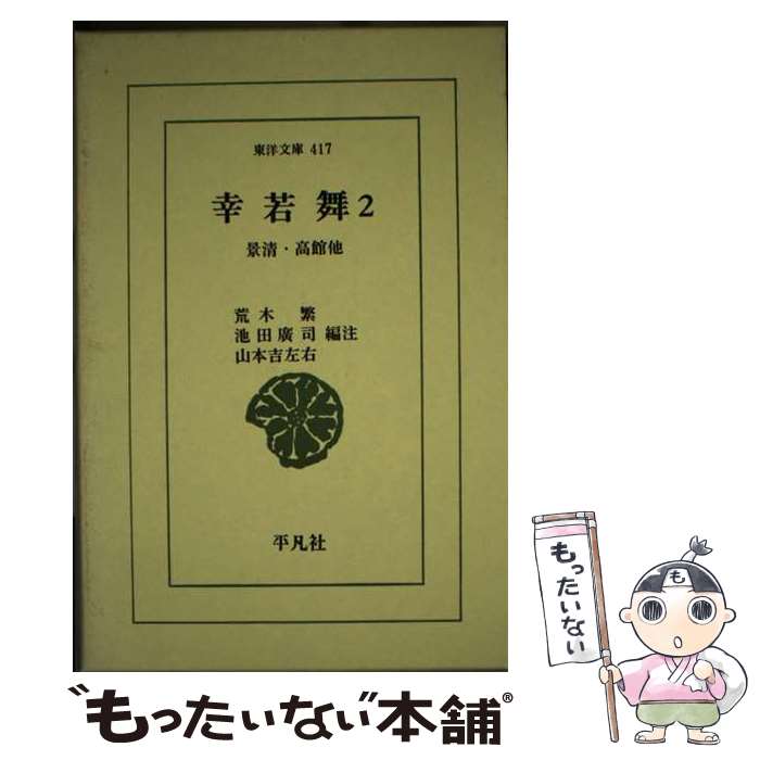 【中古】 幸若舞 2 / 荒木 繁 / 平凡社 [新書]【メール便送料無料】【最短翌日配達対応】