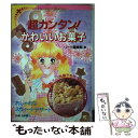 楽天もったいない本舗　楽天市場店【中古】 超カンタン！かわいいお菓子 おしゃれなスウィートデザート / リーラ編集部 / 成美堂出版 [単行本]【メール便送料無料】【あす楽対応】