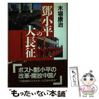 【中古】 トウ小平の大長征 社会主義市場経済のゆくえ / 木場 康治 / ニュートンプレス [単行本]【メール便送料無料】【あす楽対応】