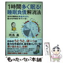 【中古】 1時間多く眠る！睡眠負債解消法 日中の眠気は身体のSOS、能力を半減させている！ / 岡島義 / さくら舎 [単行本（ソフトカバー..