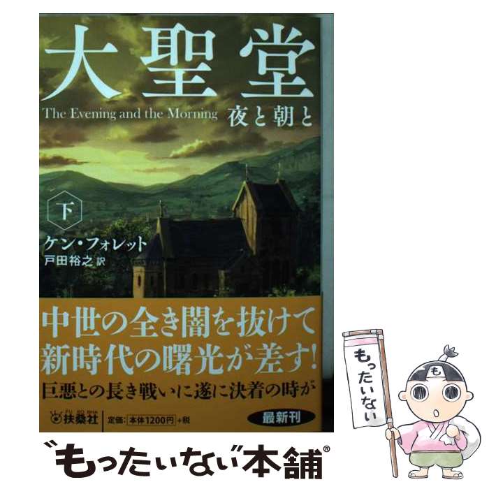 【中古】 大聖堂　夜と朝と 下 / ケン・フォレット, 戸田 裕之 / 扶桑社 [文庫]【メール便送料無料】【あす楽対応】