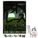 【中古】 ラットレース / 方波見 大志 / ポプラ社 単行本 【メール便送料無料】【あす楽対応】