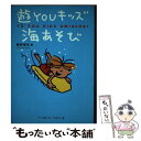 【中古】 遊youキッズ海あそび / 鯨井 保年 / ベースボールマガジン社 [単行本]【メール便送料無料】【あす楽対応】