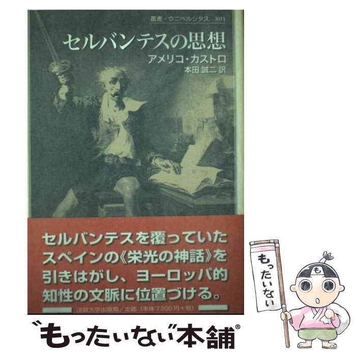  セルバンテスの思想 / アメリコ カストロ, Am´erico Castro, 本田 誠二 / 法政大学出版局 