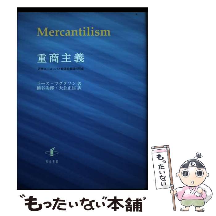 【中古】 重商主義 近世ヨーロッパと経済的言語の形成 / ラース マグヌソン, 熊谷 次郎, 大倉 正雄 / 知泉書館 [単行本]【メール便送料無料】【あす楽対応】