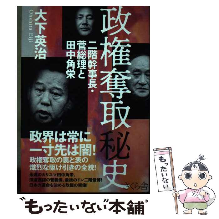 【中古】 政権奪取秘史 二階幹事長・菅総理と田中角栄 / 大下英治 / さくら舎 [単行本（ソフトカバー）]【メール便送料無料】【最短翌日配達対応】