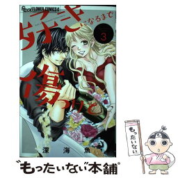 【中古】 好きになるまで傷つけて 3 / 深海 魚 / 小学館 [コミック]【メール便送料無料】【あす楽対応】