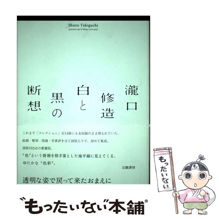 【中古】 瀧口修造白と黒の断想 / 瀧口 修造 / 幻戯書房 [単行本]【メール便送料無料】【あす楽対応】