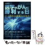 【中古】 医学ががんに勝利する日 分子標的治療薬の可能性 / 星野 泰三 / メタモル出版 [単行本]【メール便送料無料】【あす楽対応】