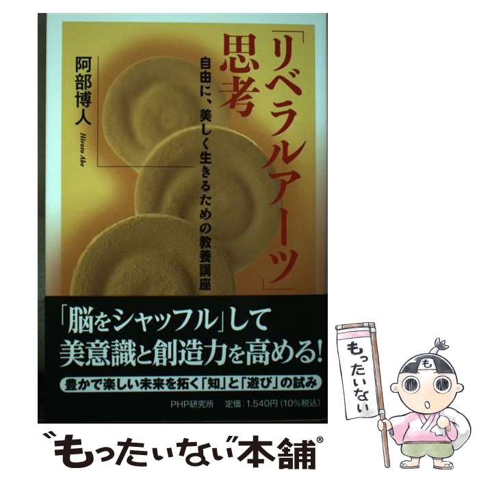 [중고] [리버럴 아츠] 사고 / 아베 히로토 / PHP 연구소 [단행본(소프트 커버)][메일편 무료우송][최단 다음날 배달 대응]