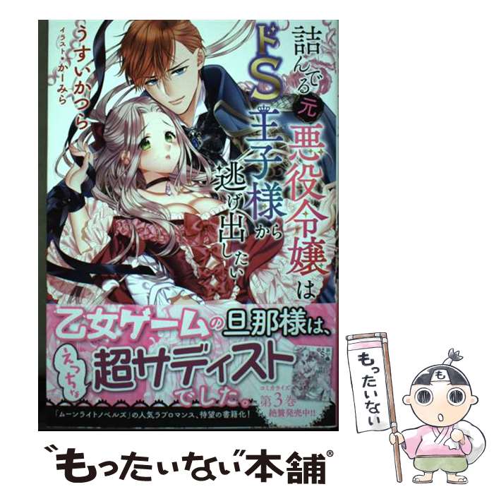著者：うすいかつら, かーみら出版社：幻冬舎コミックスサイズ：単行本（ソフトカバー）ISBN-10：434485117XISBN-13：9784344851177■通常24時間以内に出荷可能です。※繁忙期やセール等、ご注文数が多い日につきましては　発送まで48時間かかる場合があります。あらかじめご了承ください。 ■メール便は、1冊から送料無料です。※宅配便の場合、2,500円以上送料無料です。※最短翌日配達ご希望の方は、宅配便をご選択下さい。※「代引き」ご希望の方は宅配便をご選択下さい。※配送番号付きのゆうパケットをご希望の場合は、追跡可能メール便（送料210円）をご選択ください。■ただいま、オリジナルカレンダーをプレゼントしております。■お急ぎの方は「もったいない本舗　お急ぎ便店」をご利用ください。最短翌日配送、手数料298円から■まとめ買いの方は「もったいない本舗　おまとめ店」がお買い得です。■中古品ではございますが、良好なコンディションです。決済は、クレジットカード、代引き等、各種決済方法がご利用可能です。■万が一品質に不備が有った場合は、返金対応。■クリーニング済み。■商品画像に「帯」が付いているものがありますが、中古品のため、実際の商品には付いていない場合がございます。■商品状態の表記につきまして・非常に良い：　　使用されてはいますが、　　非常にきれいな状態です。　　書き込みや線引きはありません。・良い：　　比較的綺麗な状態の商品です。　　ページやカバーに欠品はありません。　　文章を読むのに支障はありません。・可：　　文章が問題なく読める状態の商品です。　　マーカーやペンで書込があることがあります。　　商品の痛みがある場合があります。