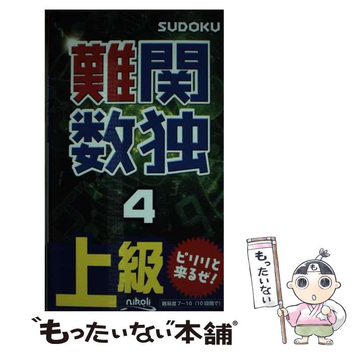 【中古】 難関数独(4) / ニコリ / ニコリ...の商品画像