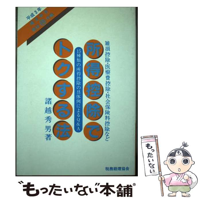 楽天もったいない本舗　楽天市場店【中古】 所得控除でトクする法 雑損控除・医療費控除・社会保険料控除など 平成3年 / 諸越 秀男 / 税務経理協会 [単行本]【メール便送料無料】【あす楽対応】