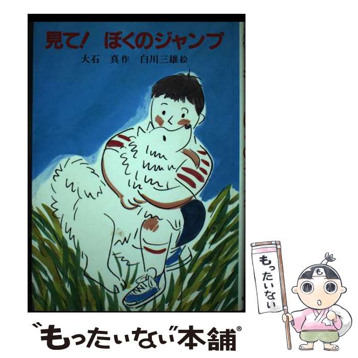 著者：大石 真出版社：あかね書房サイズ：単行本ISBN-10：4251036298ISBN-13：9784251036292■通常24時間以内に出荷可能です。※繁忙期やセール等、ご注文数が多い日につきましては　発送まで48時間かかる場合があります。あらかじめご了承ください。 ■メール便は、1冊から送料無料です。※宅配便の場合、2,500円以上送料無料です。※最短翌日配達ご希望の方は、宅配便をご選択下さい。※「代引き」ご希望の方は宅配便をご選択下さい。※配送番号付きのゆうパケットをご希望の場合は、追跡可能メール便（送料210円）をご選択ください。■ただいま、オリジナルカレンダーをプレゼントしております。■お急ぎの方は「もったいない本舗　お急ぎ便店」をご利用ください。最短翌日配送、手数料298円から■まとめ買いの方は「もったいない本舗　おまとめ店」がお買い得です。■中古品ではございますが、良好なコンディションです。決済は、クレジットカード、代引き等、各種決済方法がご利用可能です。■万が一品質に不備が有った場合は、返金対応。■クリーニング済み。■商品画像に「帯」が付いているものがありますが、中古品のため、実際の商品には付いていない場合がございます。■商品状態の表記につきまして・非常に良い：　　使用されてはいますが、　　非常にきれいな状態です。　　書き込みや線引きはありません。・良い：　　比較的綺麗な状態の商品です。　　ページやカバーに欠品はありません。　　文章を読むのに支障はありません。・可：　　文章が問題なく読める状態の商品です。　　マーカーやペンで書込があることがあります。　　商品の痛みがある場合があります。