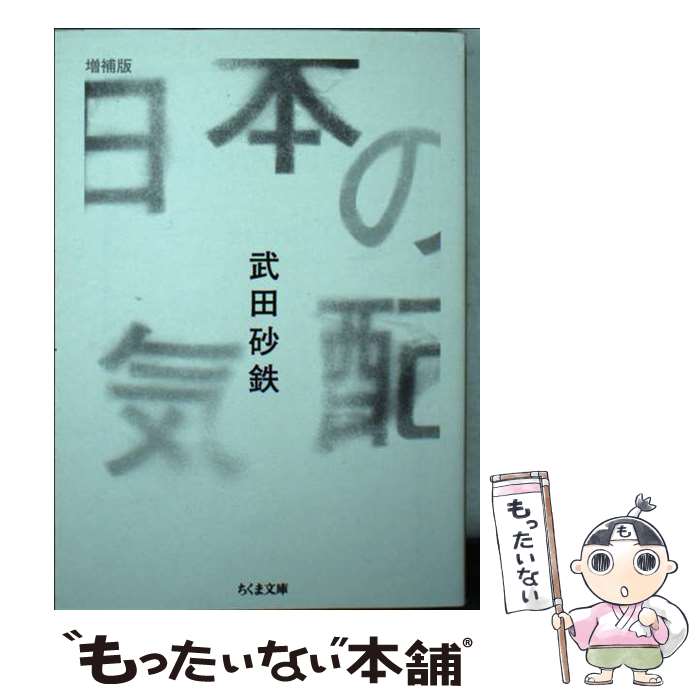 【中古】 日本の気配 増補版 / 武田 砂鉄 / 筑摩書房 文庫 【メール便送料無料】【最短翌日配達対応】