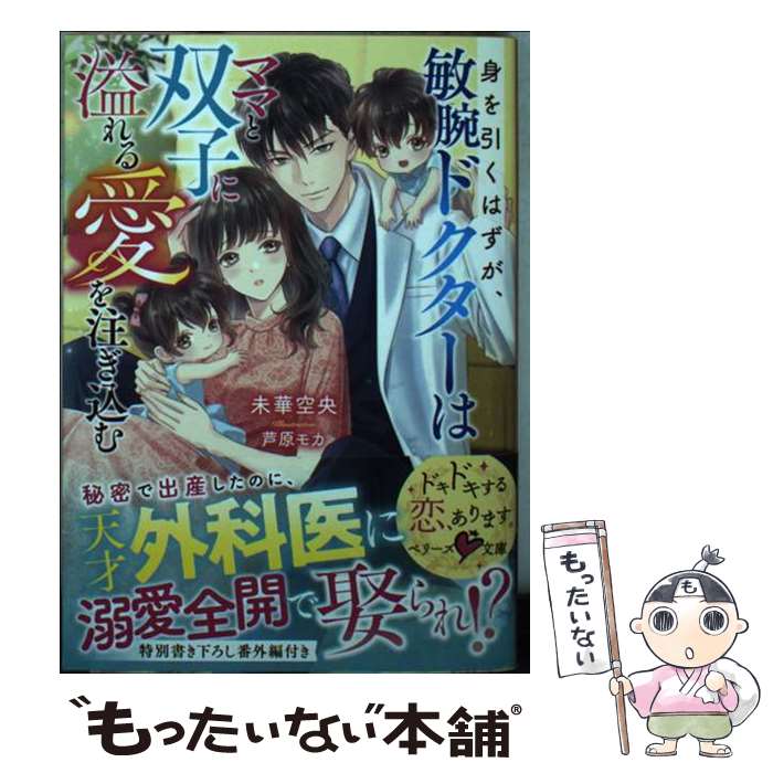 【中古】 身を引くはずが、敏腕ドクターはママと双子に溢れる愛を注ぎ込む / 未華 空央 / スターツ出版 [文庫]【メール便送料無料】【最短翌日配達対応】