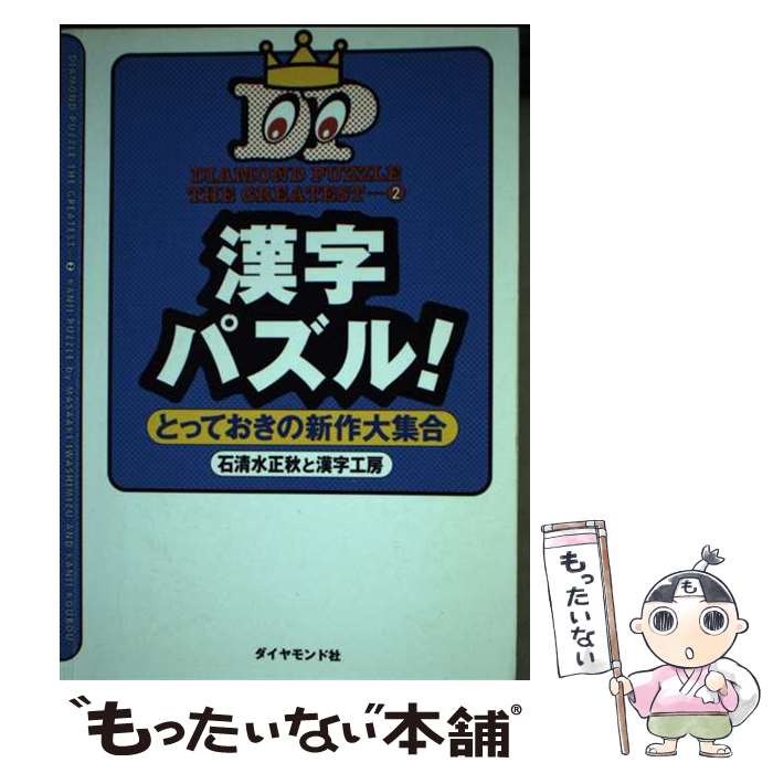 楽天もったいない本舗　楽天市場店【中古】 漢字パズル！ とっておきの新作大集合 / 石清水 正秋, 漢字工房 / ダイヤモンド社 [単行本]【メール便送料無料】【あす楽対応】