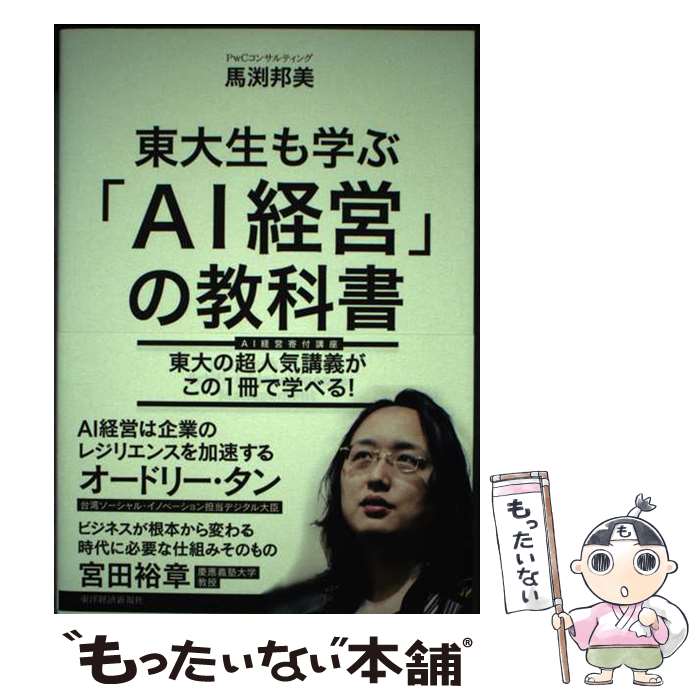 【中古】 東大生も学ぶ「AI経営」の教科書 / 馬渕 邦美 / 東洋経済新報社 [単行本]【メール便送料無料】【最短翌日配達対応】