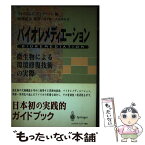 【中古】 バイオレメディエーション 微生物による環境修復技術の実際 / ウイリアム C.アンダーソン, 池上 雄二, 角田 英男 / シュプリンガー・ [単行本]【メール便送料無料】【あす楽対応】