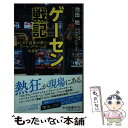  ゲーセン戦記 ミカド店長が見たアーケードゲームの半世紀 / 池田 稔 / 中央公論新社 