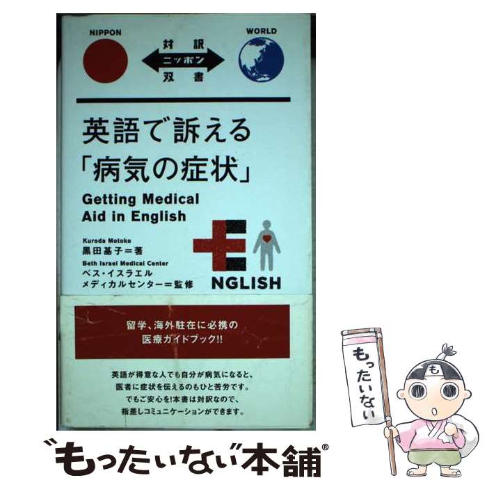 【中古】 英語で訴える「病気の症状」 / 黒田 基子, ベス・イスラエル・メディカルセンター / IBCパブリッシング [単行本（ソフトカバー）]【メール便送料無料】【最短翌日配達対応】