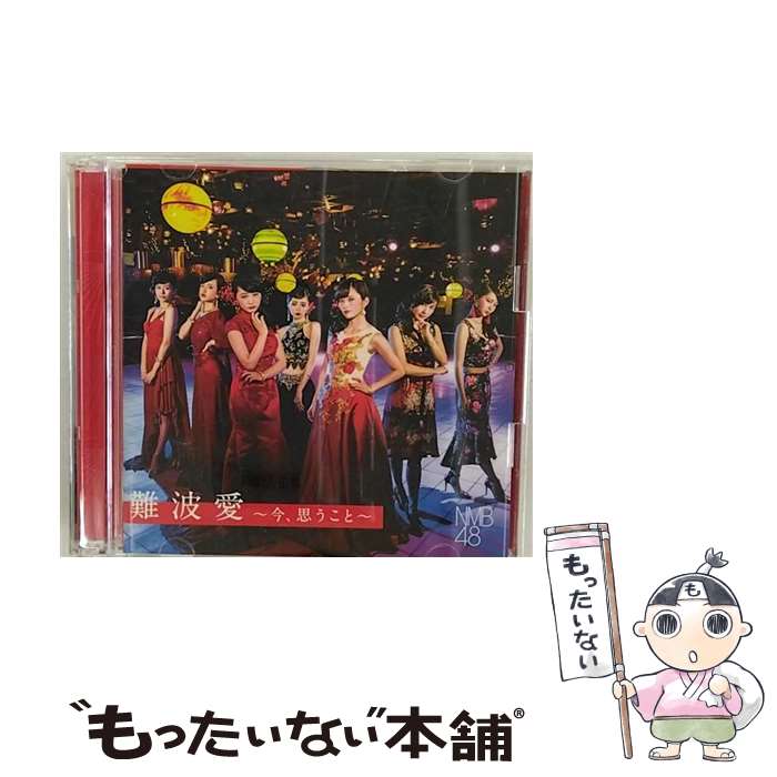 【中古】 難波愛～今、思うこと～（初回限定盤Type-N）/CD/YRCS-95080 / NMB48 / laugh out loud records [CD]【メール便送料無料】【あす楽対応】