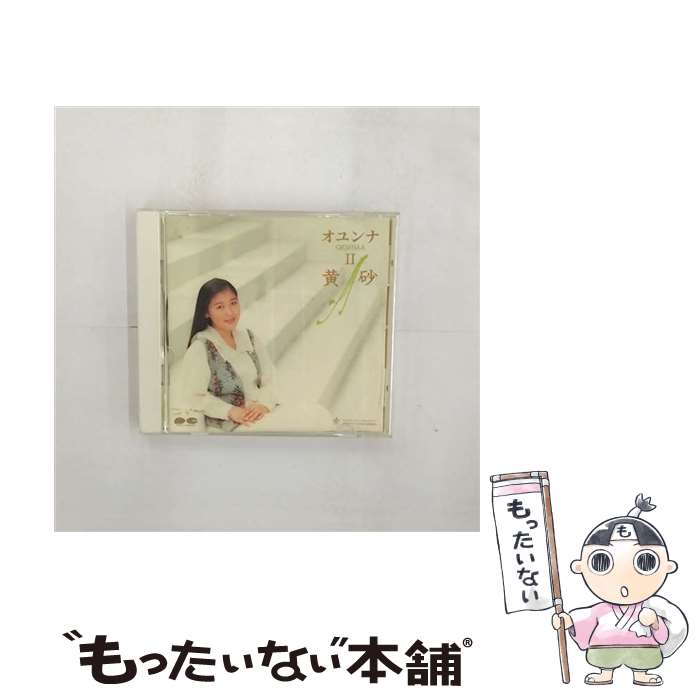 【中古】 オユンナII-黄砂-/CD/PCCA-00390 / オユンナ / ポニーキャニオン [CD]【メール便送料無料】【あす楽対応】