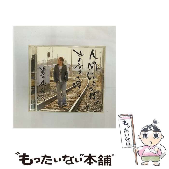 【中古】 人間じゃろうが！／さよならの唄…。/CDシングル（12cm）/RZCD-45383 / 清木場俊介 / rhythm zone [CD]【メール便送料無料】【あす楽対応】