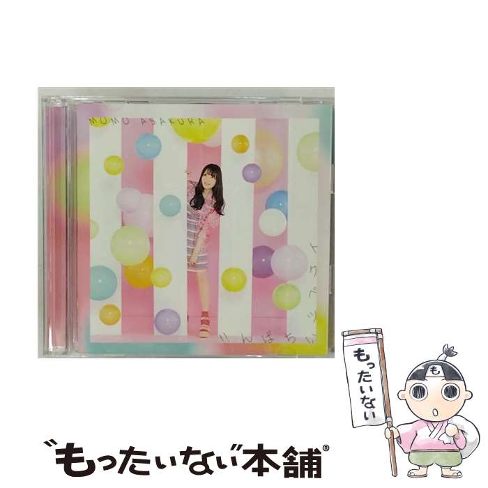 【中古】 トクベツいちばん！！ 初回生産限定盤 DVD付 麻倉もも / 麻倉もも / ミュージックレイン [CD]【メール便送料無料】【最短翌日配達対応】
