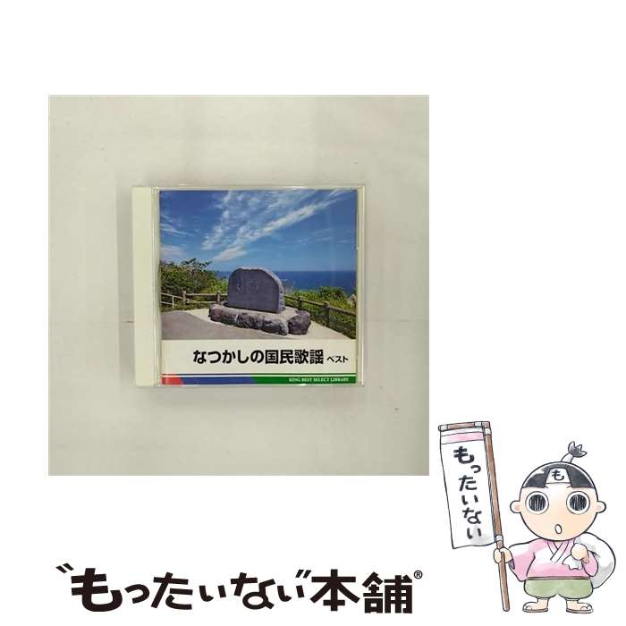 【中古】 なつかしの国民歌謡 ベスト / オムニバス / V.A. / キングレコード [CD]【メール便送料無料】【最短翌日配達対応】