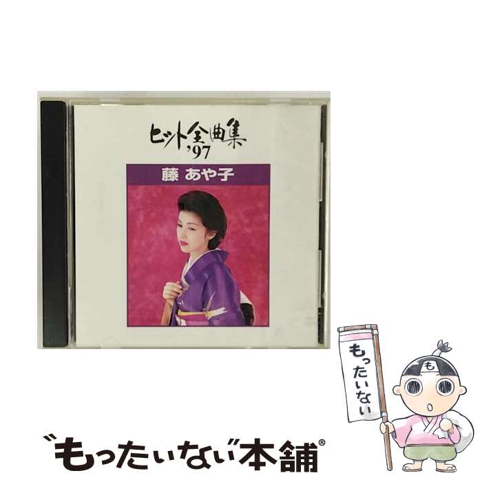 【中古】 ヒット全曲集’97/CD/SRCL-3694 / 藤あや子 / ソニー・ミュージックレコーズ [CD]【メール便送料無料】【あす楽対応】