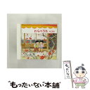 【中古】 わらべうた ベスト キング・ベスト・セレクト・ライブラリー2013/CD/KICW-5411 / タンポポ児童合唱団, 石田佳代子, 池田美樹, 藤 ...