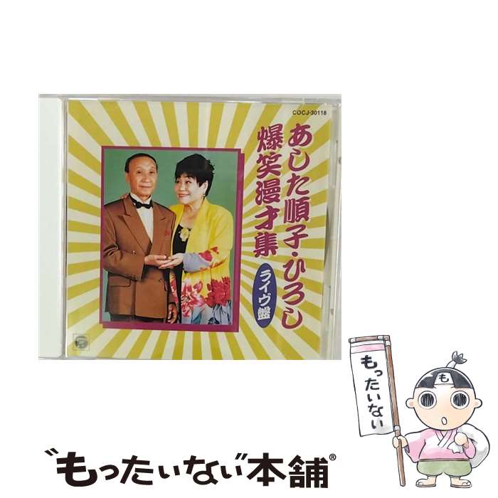 【中古】 爆笑漫才集＜ライブ盤＞/CD/COCJ-30118 / 漫才, あした順子・ひろし / 日本コロムビア [CD]【メール便送料無料】【最短翌日配達対応】