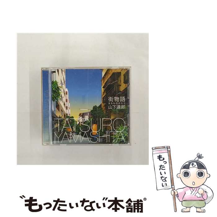 【中古】 街物語（まちものがたり）/CDシングル（12cm）/WPCL-10788 / 山下達郎 / ワーナーミュージック・ジャパン [CD]【メール便送料無料】【あす楽対応】