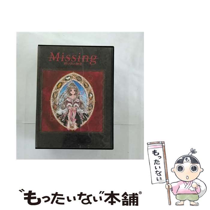 【中古】 ドラマアルバム Missing 呼び声の物語 ドラマCD / / [CD]【メール便送料無料】【あす楽対応】