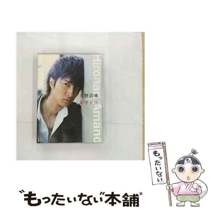 【中古】 希望ヶ丘 天野浩成 / 天野浩成 / エイベックス・トラックス [CD]【メール便送料無料】【最短翌日配達対応】