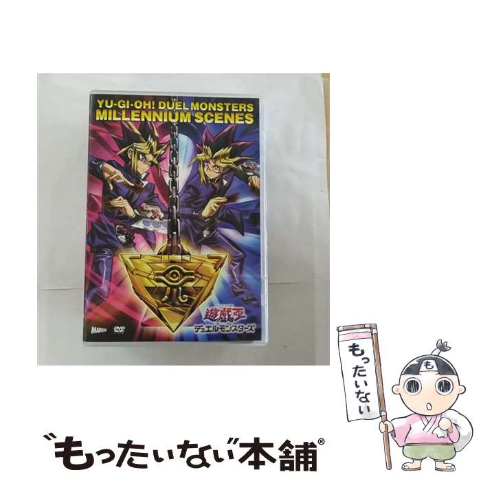 【中古】 遊 戯 王デュエルモンスターズ ミレニアムシーンズ DVD DVD / マーベラス DVD 【メール便送料無料】【最短翌日配達対応】