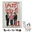 【中古】 内村さまぁ～ず　vol．11/DVD/ANSBー5791 / Aniplex Inc.(SME)(D) [DVD]【メール便送料無料】【あす楽対応】