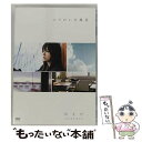 EANコード：4947864907044■こちらの商品もオススメです ● 美華（ミーハー）物語 / 林 真理子 / KADOKAWA [文庫] ● 食べるたびに、哀しくって… / 林 真理子 / KADOKAWA [文庫] ● 「のだめオーケストラ」LIVE！/CD/ESCL-2882 / のだめオーケストラ, 東京都交響楽団 / ERJ [CD] ● 武士の一分　豪華版〈3大特典付き〉/DVD/DB-0053 / 松竹 [DVD] ● 年下の女友だち / 林 真理子 / 集英社 [文庫] ● 綺麗な生活 / 林 真理子 / マガジンハウス [文庫] ● ほしのふるまち 星をください / 原 秀則 / 小学館 [ムック] ● タッチ 邦画 SDV-16055R / [DVD] ■通常24時間以内に出荷可能です。※繁忙期やセール等、ご注文数が多い日につきましては　発送まで48時間かかる場合があります。あらかじめご了承ください。■メール便は、1点から送料無料です。※宅配便の場合、2,500円以上送料無料です。※あす楽ご希望の方は、宅配便をご選択下さい。※「代引き」ご希望の方は宅配便をご選択下さい。※配送番号付きのゆうパケットをご希望の場合は、追跡可能メール便（送料210円）をご選択ください。■ただいま、オリジナルカレンダーをプレゼントしております。■「非常に良い」コンディションの商品につきましては、新品ケースに交換済みです。■お急ぎの方は「もったいない本舗　お急ぎ便店」をご利用ください。最短翌日配送、手数料298円から■まとめ買いの方は「もったいない本舗　おまとめ店」がお買い得です。■中古品ではございますが、良好なコンディションです。決済は、クレジットカード、代引き等、各種決済方法がご利用可能です。■万が一品質に不備が有った場合は、返金対応。■クリーニング済み。■商品状態の表記につきまして・非常に良い：　　非常に良い状態です。再生には問題がありません。・良い：　　使用されてはいますが、再生に問題はありません。・可：　　再生には問題ありませんが、ケース、ジャケット、　　歌詞カードなどに痛みがあります。出演：宮崎あおい製作年：2005年製作国名：日本カラー：カラー枚数：1枚組み限定盤：通常その他特典：ポストカード型番：REDV-00346発売年月日：2006年02月03日