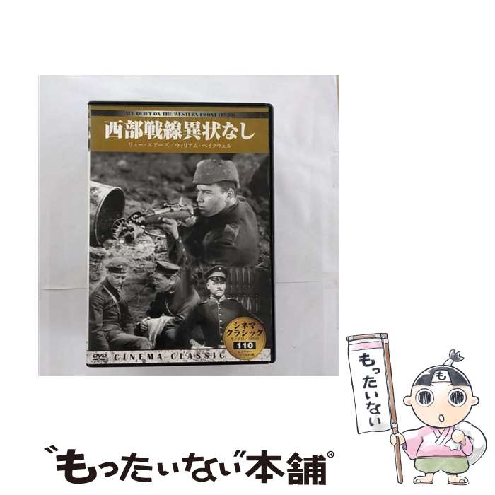 【中古】 西部戦線異状なし / ビデオメーカー [DVD]【メール便送料無料】【あす楽対応】