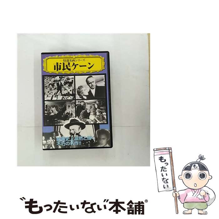 EANコード：4937629016692■こちらの商品もオススメです ● 東京奇譚集 / 村上 春樹 / 新潮社 [文庫] ● 嵐が丘 下巻 / E.ブロンテ, 田中 西二郎 / 新潮社 [文庫] ● ほら男爵現代の冒険 改版 / 星 新一 / 新潮社 [文庫] ● ブレーメンの音楽師 改版 / グリム, 植田 敏郎 / 新潮社 [文庫] ● 赤毛のアン / まだらめ 三保, 中島 潔, ルーシー・モード・モンゴメリ, Lucy Maud Montgomery / ポプラ社 [単行本] ● 鏡の国のアリス / ルイス キャロル, 金子 國義, Lewis Carroll, 矢川 澄子 / 新潮社 [文庫] ● 坊っちゃん / 夏目 漱石 / 集英社 [文庫] ● ハムレット 1948 /ローレンス・オリヴィエDVD/洋画ドラマ / ファーストトレーディング [DVD] ● ドリトル先生物語 / ヒュー ロフティング, 景山 ひとみ, 神鳥 統夫 / ポプラ社 [単行本] ● 若草物語 / オルコット, 蕗沢 忠枝 / ポプラ社 [単行本] ● 深紅 / 野沢 尚 / 講談社 [文庫] ● 沙高樓綺譚 / 浅田 次郎 / 徳間書店 [文庫] ● 神様のカルテ公式メモリアルフォトブック / 小学館 / 小学館 [単行本] ● 明治不可思議堂 / 横田 順彌 / 筑摩書房 [ハードカバー] ● 真実の檻 / KADOKAWA [文庫] ■通常24時間以内に出荷可能です。※繁忙期やセール等、ご注文数が多い日につきましては　発送まで48時間かかる場合があります。あらかじめご了承ください。■メール便は、1点から送料無料です。※宅配便の場合、2,500円以上送料無料です。※最短翌日配達ご希望の方は、宅配便をご選択下さい。※「代引き」ご希望の方は宅配便をご選択下さい。※配送番号付きのゆうパケットをご希望の場合は、追跡可能メール便（送料210円）をご選択ください。■ただいま、オリジナルカレンダーをプレゼントしております。■「非常に良い」コンディションの商品につきましては、新品ケースに交換済みです。■お急ぎの方は「もったいない本舗　お急ぎ便店」をご利用ください。最短翌日配送、手数料298円から■まとめ買いの方は「もったいない本舗　おまとめ店」がお買い得です。■中古品ではございますが、良好なコンディションです。決済は、クレジットカード、代引き等、各種決済方法がご利用可能です。■万が一品質に不備が有った場合は、返金対応。■クリーニング済み。■商品状態の表記につきまして・非常に良い：　　非常に良い状態です。再生には問題がありません。・良い：　　使用されてはいますが、再生に問題はありません。・可：　　再生には問題ありませんが、ケース、ジャケット、　　歌詞カードなどに痛みがあります。● リピーター様、ぜひ応援下さい（ショップ・オブ・ザ・イヤー）出演：オーソン・ウェルズ、ジョセフ・コットン監督：オーソン・ウェルズ受賞：第14回（1941年）アカデミー賞　脚本賞製作年：1941年製作国名：アメリカ画面サイズ：スタンダードカラー：モノクロ枚数：1枚組み限定盤：通常型番：VCDD-1発売年月日：2005年06月21日